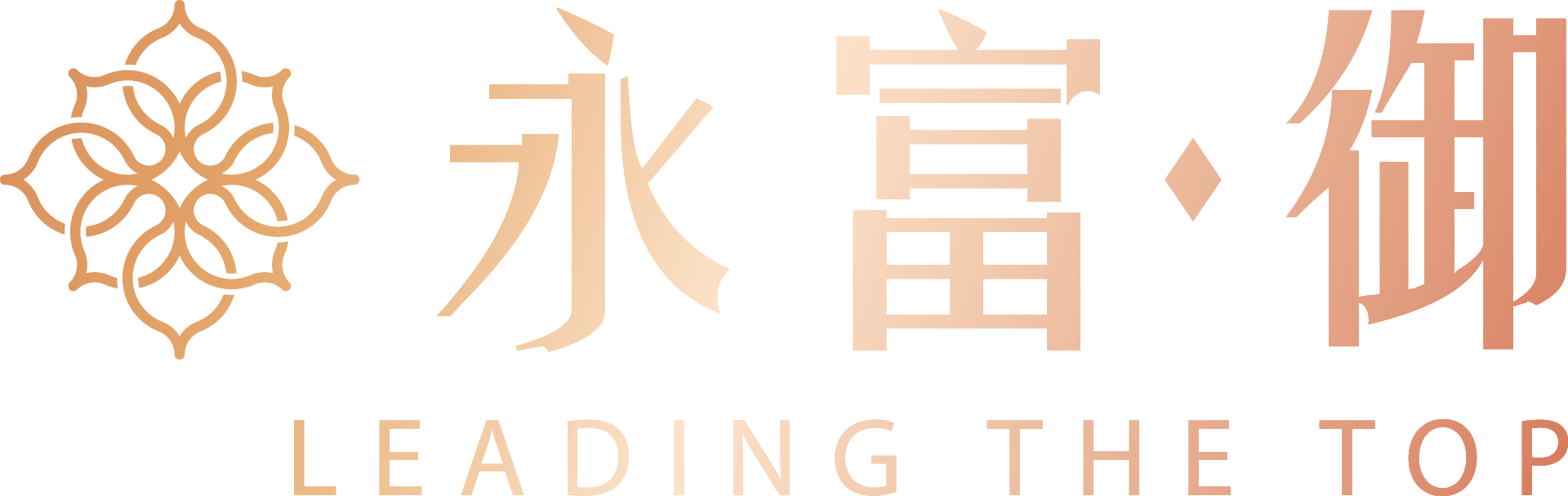 永富御